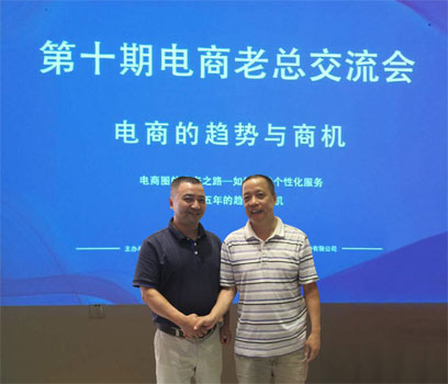 云光鄭校長參加電商老總交流會