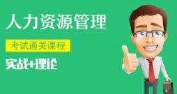 企業(yè)人力資源管理-總裁班必修課